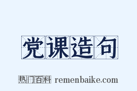 党课造句是什么意思的图片